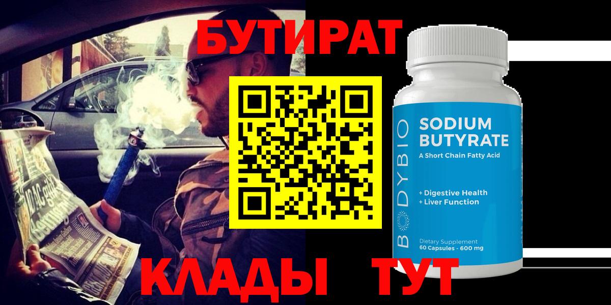 БУТИРАТ жидкий экстази  Бутират  Чехов  Вход с VPN 